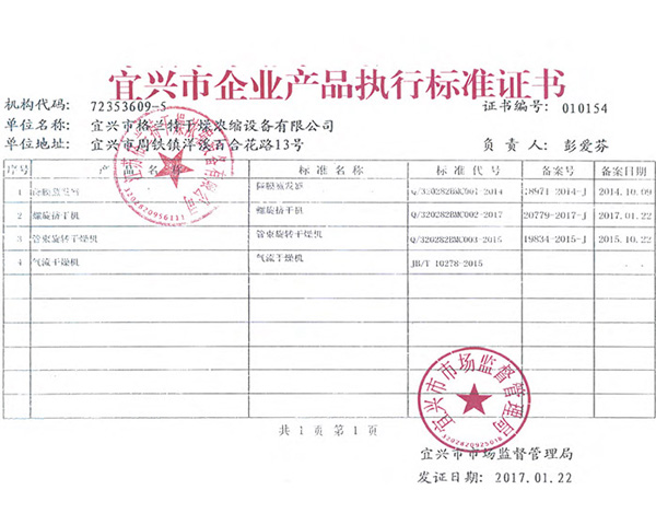 宜兴市企业产品执行标准证书