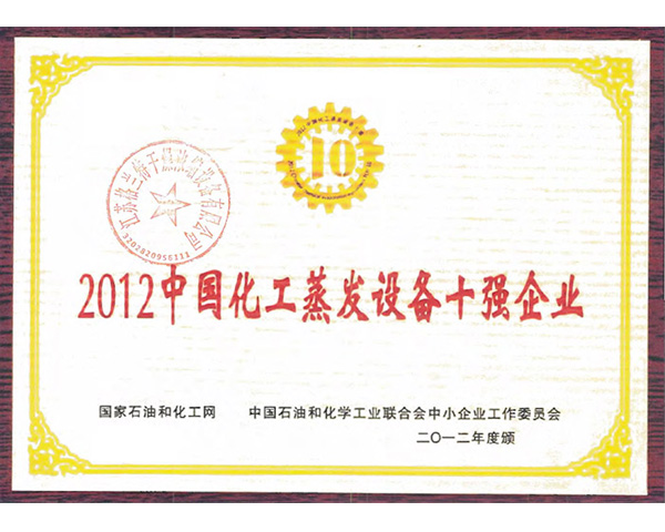 2012中国化工蒸发设备十强企业